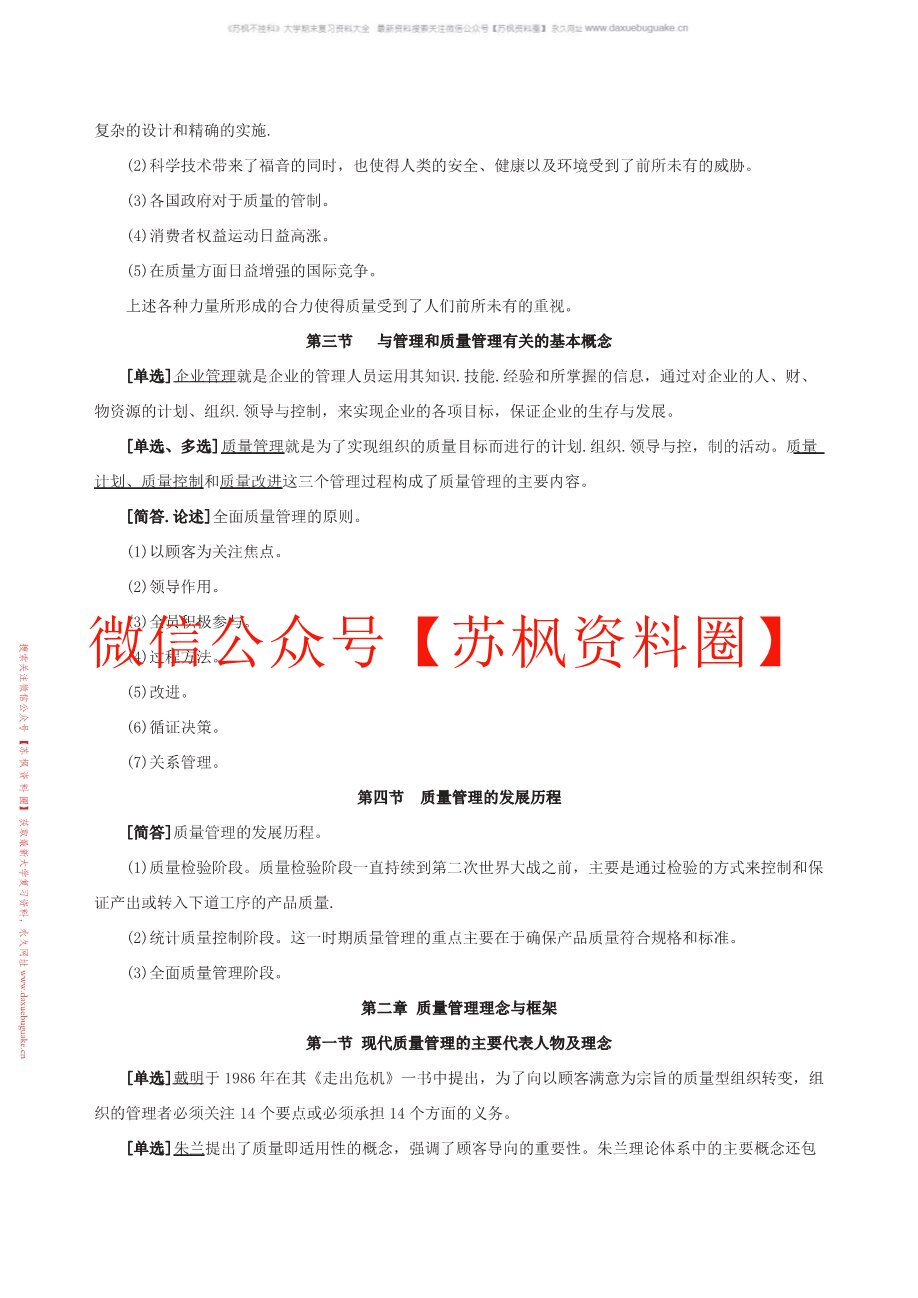 现代质量管理学
